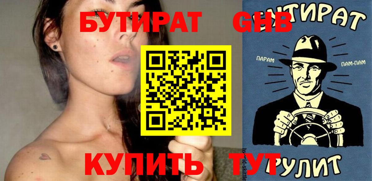 Обнинск  БУТИРАТ 99%  Вход с VPN 