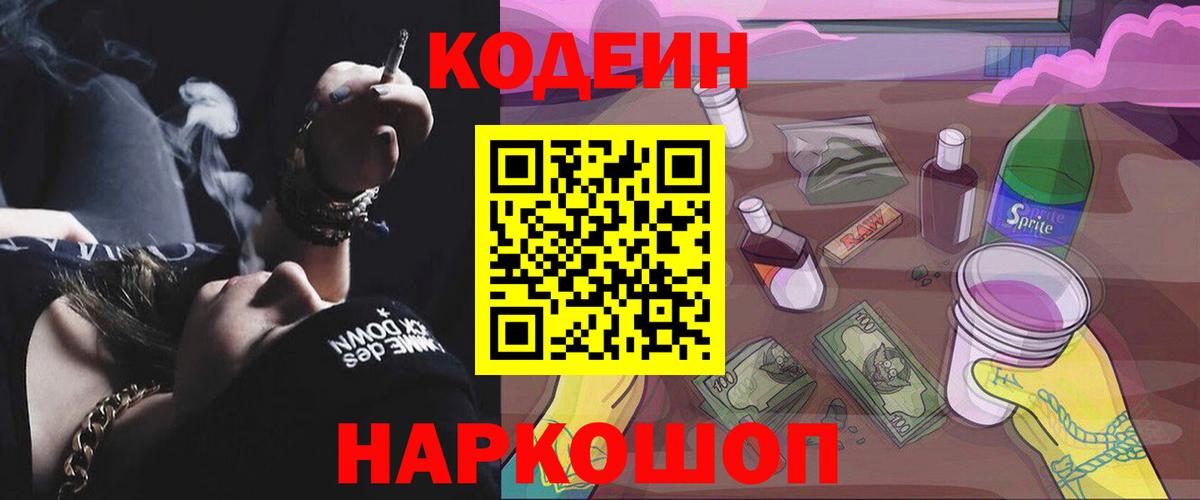 Обнинск  Кодеиновый сироп Lean Purple Drank  где продают наркотики  Вход с VPN  Кодеиновый сироп Lean напиток Lean (лин) 